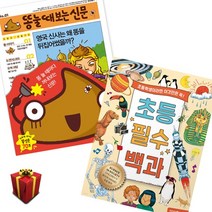 (서점 추천) 똥 눌때 보는 신문 + 초등 필수 백과 (전2권)