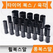 롱복스알 1/2인치 타이어 복스 롱임팩소켓 타이어 휠복스알 육각, 10mm