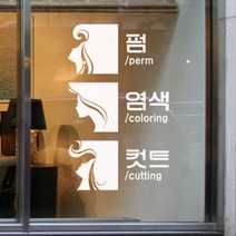 꾸밈데코_포인트스티커_미용실레터링(th634)_월데코디자인스티커그래픽디자인스티커커팅시트지, 러블리핑크