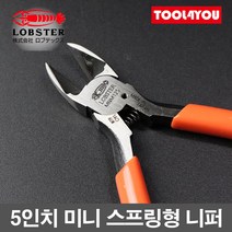 로보스터 5인치 미니 니퍼 MN-A05 대체품 일제 MNM125, 단품