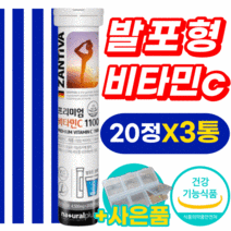 발포형 물에타먹는 비타민c 비타민씨 비타민 비타민시 영양제 식약처 인증 식약청 인정 항산화 속안쓰린 속편한 중성 고함량 고농축 수용성 고용량 대용량 공복 과로 건강 녹여먹는 60정