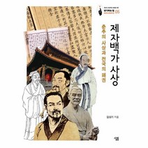 제자백가 사상 05 생각하는힘세계사컬렉션, 상품명