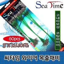 스테이홈몰 씨타임 와이어목줄채비 삼치 갈치 장어 루어목줄 8ahf5do10a