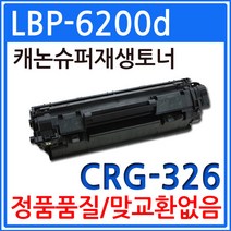 캐논 LBP-6200d 재생토너 선명한출력 CRG-326