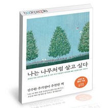 나는 나무처럼 살고 싶다 10만 부 기념 스페셜 에디션 / 메이븐 책