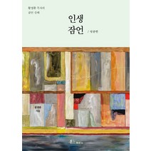 인생 잠언: 성공편:황명환 목사의 잠언 강해, 두란노서원