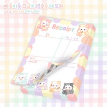 애옹이옷입은 고곰이와 꼬냉이 영수증 떡메모지