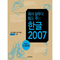 회사 실무에 힘을 주는 한글 2007 정보문화사