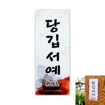 당깁서예 제주도 도어사인 당기세요 당기시오 미세요당기세요