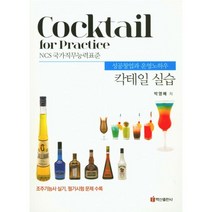 밀크북 칵테일 실습 성공창업과 운영노하우, 도서