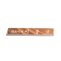 MG몰 명패 크리스탈명패 명패제작 사무실명패 회사명패 학교명패 W232