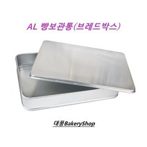 대풍BakeryShop 빵보관통(알루미늄) 브레드박스 AL-Bread box AL 뚜껑포함세트