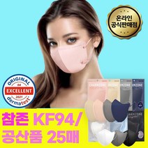 장나라 참존 KF94 공산품 마스크 25매 50매 톤업핏 소형 중형 대형 얇은새부리형마스크 화이트 블랙 그레이 살색 파란색 네이비 코랄 세부리형 김안서리는 옆광대 마스크, 공산품 톤업핏 베이지 25매 중형