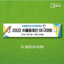 엠블루03 스포츠 야구 농구 수영 당구 동호회 회원모집 대회 행사 현수막, 2_동호인야구대회
