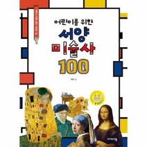 어린이를 위한 서양미술사100 12 어린이미래교양시리즈, 상품명