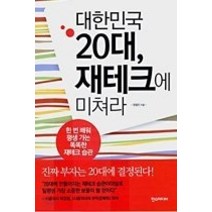 [개똥이네][중고-상] 대한민국 20대 재테크에 미쳐라