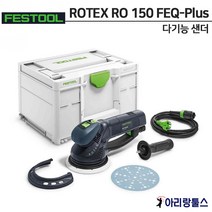 페스툴 다기능 샌더 ROTEX RO 150 FEQ-Plus / 576024, 단품