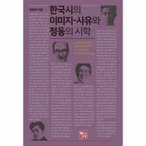 한국시의이미지 사유와정동의시학 반양장, 상품명