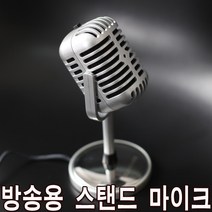 COMS 방송용 마이크 스탠드마이크 책상마이크 보이스 레코딩 음향기기 오디오 스피커 마이크 인터넷 녹음기 PC마이크 컴퓨터마이크 방송국