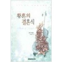 /상태중급/(중고)황혼의결혼식 린다하워드/로맨스소설/