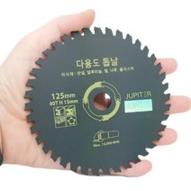 판넬 알루미늄 나무 절삭 다용도 톱날 5인치 목공공구, 1개