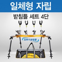 고투 낚시 아피스 일체형 자립받침틀 로드캐치형 4단, 로드캐치형 _4단_