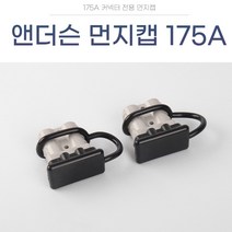 CAR 앤더슨 커넥터 먼지 175A 캡 카라반 배터리 COVER, 앤더슨먼지캡-175A