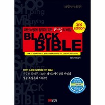 패션쇼핑몰 창업을 위한 사입의 비밀 블랙 바이블 BLACK BIBLE, 상품명