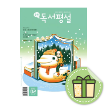 중학 독서평설 2월 호 2023년 [사은품증정|빠른배송]