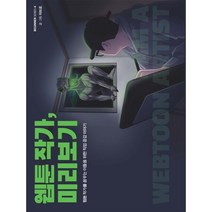 웹툰 작가 미리보기 (큰글자도서) : 웹툰 작가를 꿈꾸는 이들을 위한 직업 공감 이야기, 마성영(마브로) 저, 크루
