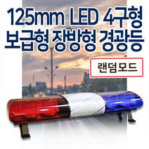 보급형125mm 4구형 LED 장방형 경광등, 적색/적색, 24V, 1280mm(대형/중형차/포터외), 1개