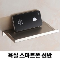 욕실 스마트폰 선반 화장실 받침대 스텐 다용도거치대