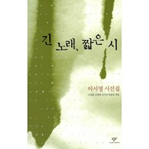 긴 노래 짧은 시, 창비, 이시영