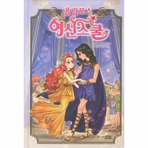 올림포스 여신스쿨 2 페르세포네의 거짓말, 상품명
