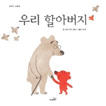 우리 할아버지, 마르타 알테스 글그림/노은정 역, 사파리, 9791166370403