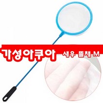 브라인 쉬림프 뜰채, 8개입