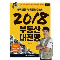대박땅꾼 부동산연구소의 2018 부동산 대전망:집이 아니라 땅을! 월급이 아니라 월세를!, 국일증권경제연구소, 전은규