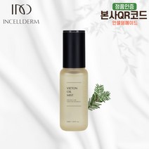 (인셀덤메이드)최신제품 100%본사정품 QR코드부착 인셀덤 화장품 수분촉촉 오일미스트 승무원미스트 단품 [당일출발] +정품QR코드 없을시 10배환불보장!!