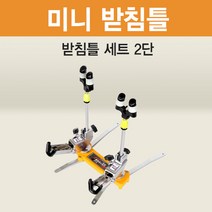 [아피스] 미니받침틀 [2단] 오뚜기받침틀 [가방포함] (민물 양어장용 받침틀), 본상품 1개, 브레이크 2단