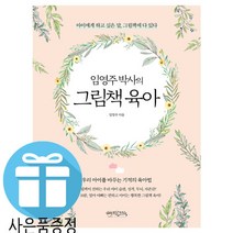 임영주 박사의 그림책 육아 자녀교육 (책갈피 볼펜 제공)