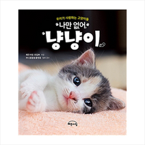 나만 없어 냥냥이, 상세페이지 참조, 해든아침 편집부|하니종합동물병원