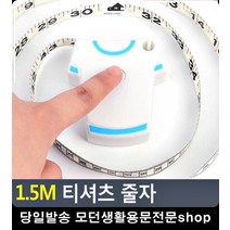 영아 머리 둘레 측정용 휴대용 줄자 생활소품 옷수선배우기 동대문부자재