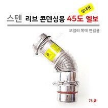 콘덴싱 가스보일러 [리브타입] 실내용 엘보 (45도 보일러 부분 연결용), 1개