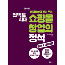앱북스 언택트 시대 쇼핑몰 창업의 정석 운영&마케팅 편 +미니수첩제공, 강수진,김태영