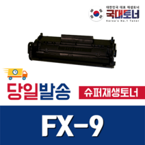 [캐논] FX-9 슈퍼재생토너 Fax L100 L120 L140 L143 L160 MF 4000 4010 4100 4120 비정품토너, [프리미엄재생 완제품] FX-9, 1개