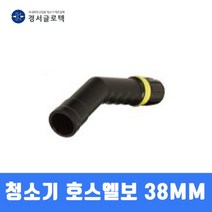 경서 청소기 호스엘보 업무용(38MM) 청소기부품