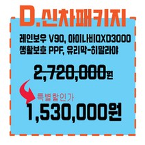 서울 경기 인천 양재동핏츠 썬팅 블랙박스 PPF시공 하비라이프 ~한정특가이벤트중~D형신차패키지 고급형(썬팅+블랙박스+생활보호PPF+유리막시공권) 썬팅