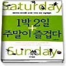 [개똥이네][중고-최상] 1박 2일 주말이 즐겁다