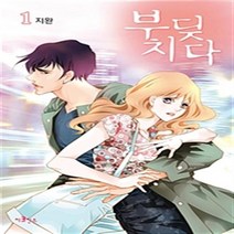 부딪치다 1-8 (전8완결) 웹툰 / 지완