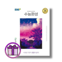 EBS 수능완성 생활과 윤리 (2023)(24수능대비) (오늘출발/뾱뾱이포장)